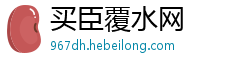 买臣覆水网